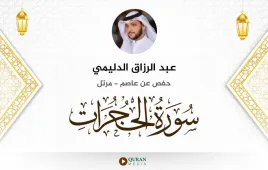 سورة الحجرات عبد الرزاق الدليمي استماع وتحميل