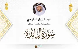 سورة المائدة عبد الرزاق الدليمي استماع وتحميل