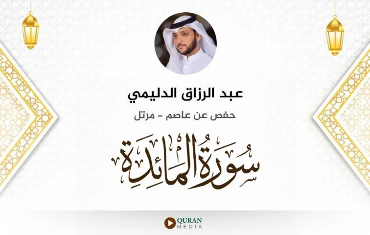 سورة المائدة MP3 عبد الرزاق الدليمي