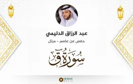 سورة ق عبد الرزاق الدليمي استماع وتحميل