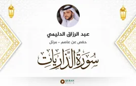 سورة الذاريات عبد الرزاق الدليمي استماع وتحميل