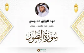 سورة الطور عبد الرزاق الدليمي استماع وتحميل