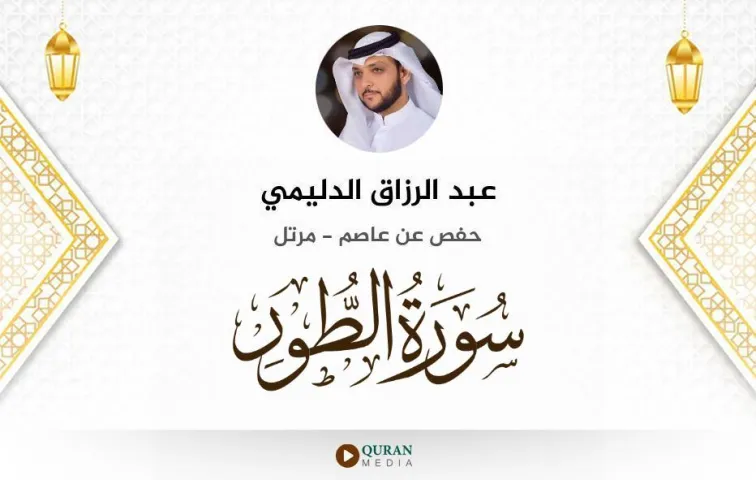 سورة الطور MP3 عبد الرزاق الدليمي