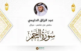 سورة النجم عبد الرزاق الدليمي استماع وتحميل