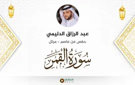 سورة القمر عبد الرزاق الدليمي استماع وتحميل