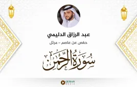 سورة الرحمن عبد الرزاق الدليمي استماع وتحميل