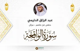 سورة الواقعة عبد الرزاق الدليمي استماع وتحميل