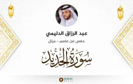 سورة الحديد عبد الرزاق الدليمي استماع وتحميل