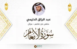 سورة الأنعام عبد الرزاق الدليمي استماع وتحميل