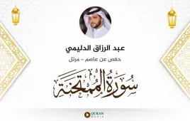 سورة الممتحنة عبد الرزاق الدليمي استماع وتحميل