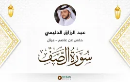 سورة الصف عبد الرزاق الدليمي استماع وتحميل