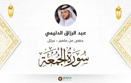 سورة الجمعة عبد الرزاق الدليمي استماع وتحميل