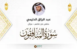 سورة المنافقون عبد الرزاق الدليمي استماع وتحميل