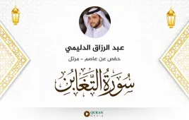 سورة التغابن عبد الرزاق الدليمي استماع وتحميل