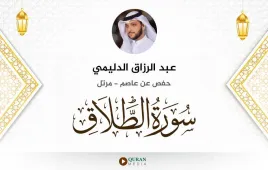 سورة الطلاق عبد الرزاق الدليمي استماع وتحميل