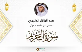 سورة التحريم عبد الرزاق الدليمي استماع وتحميل