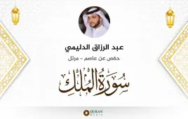 سورة الملك عبد الرزاق الدليمي استماع وتحميل