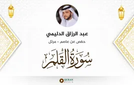 سورة القلم عبد الرزاق الدليمي استماع وتحميل