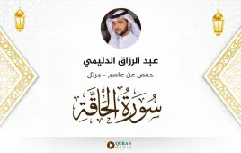 سورة الحاقة عبد الرزاق الدليمي استماع وتحميل