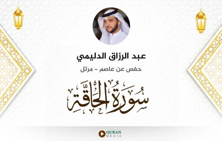 سورة الحاقة MP3 عبد الرزاق الدليمي