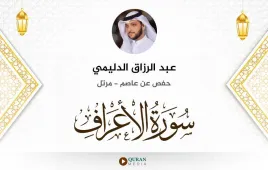 سورة الأعراف عبد الرزاق الدليمي استماع وتحميل