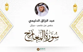 سورة المعارج عبد الرزاق الدليمي استماع وتحميل