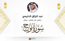 سورة نوح عبد الرزاق الدليمي استماع وتحميل