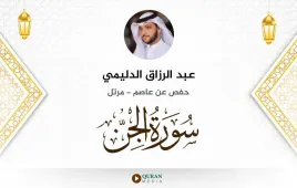 سورة الجن عبد الرزاق الدليمي استماع وتحميل