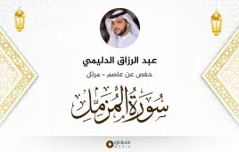 سورة المزمل عبد الرزاق الدليمي استماع وتحميل