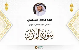 سورة المدثر عبد الرزاق الدليمي استماع وتحميل