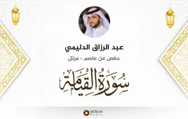 سورة القيامة عبد الرزاق الدليمي استماع وتحميل