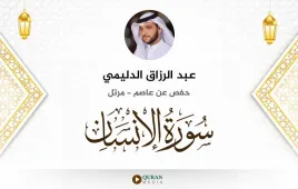 سورة الإنسان عبد الرزاق الدليمي استماع وتحميل