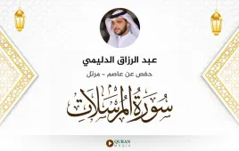 سورة المرسلات عبد الرزاق الدليمي استماع وتحميل