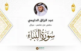 سورة النبأ عبد الرزاق الدليمي استماع وتحميل