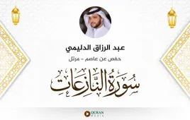 سورة النازعات عبد الرزاق الدليمي استماع وتحميل