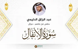 سورة الأنفال عبد الرزاق الدليمي استماع وتحميل