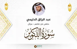 سورة التكوير عبد الرزاق الدليمي استماع وتحميل