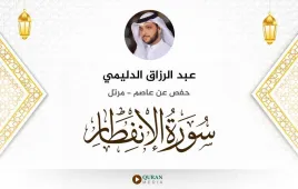 سورة الانفطار عبد الرزاق الدليمي استماع وتحميل