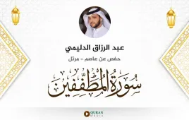 سورة المطففين عبد الرزاق الدليمي استماع وتحميل