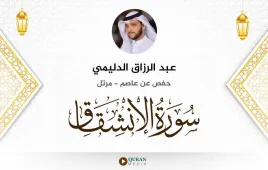 سورة الانشقاق عبد الرزاق الدليمي استماع وتحميل