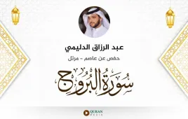 سورة البروج عبد الرزاق الدليمي استماع وتحميل