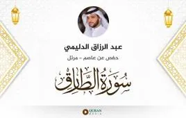 سورة الطارق عبد الرزاق الدليمي استماع وتحميل