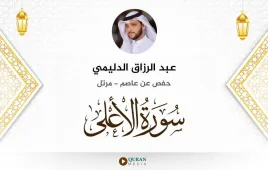 سورة الأعلى عبد الرزاق الدليمي استماع وتحميل