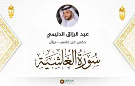 سورة الغاشية عبد الرزاق الدليمي استماع وتحميل