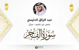 سورة الفجر عبد الرزاق الدليمي استماع وتحميل