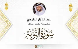 سورة التوبة عبد الرزاق الدليمي استماع وتحميل