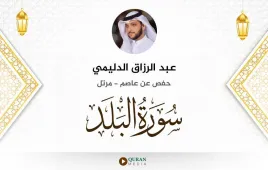 سورة البلد عبد الرزاق الدليمي استماع وتحميل