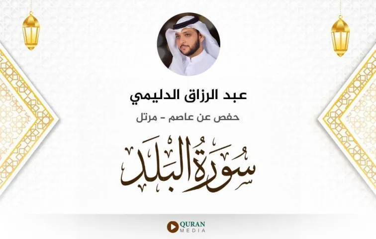 سورة البلد MP3 عبد الرزاق الدليمي