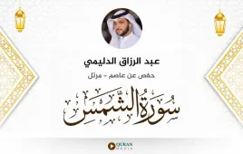 سورة الشمس عبد الرزاق الدليمي استماع وتحميل