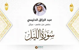 سورة الليل عبد الرزاق الدليمي استماع وتحميل